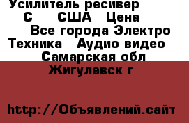 Усилитель-ресивер GrandHaqh С-288 США › Цена ­ 45 000 - Все города Электро-Техника » Аудио-видео   . Самарская обл.,Жигулевск г.